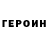 ГЕРОИН хмурый TheBarnestah